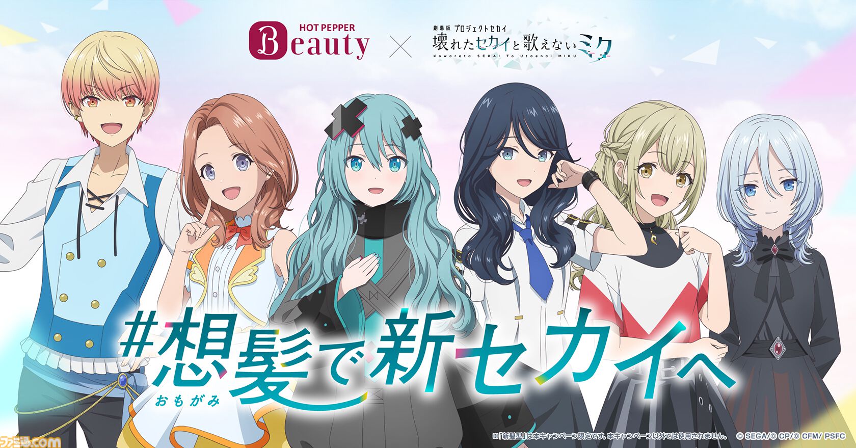 劇場版プロセカ』×“ホットペッパービューティー”コラボの投票で決定