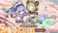 『原神』×有馬温泉のコラボイベント“ぽっかぽか温泉旅”が2月22日より開催。オリジナル装飾やグッズ販売ほか、旅人向けの特別割引も