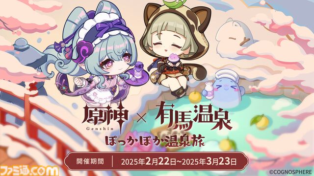『原神』×有馬温泉のコラボイベント“ぽっかぽか温泉旅”が2月22日より開催。オリジナル装飾やグッズ販売ほか、旅人向けの特別割引も