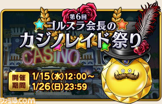 『ドラゴンクエストX　オンライン』プレイ日記　魅力的な景品がたくさん！ ゴルスラ会長のカジノレイド祭りが開催中です（第507回）