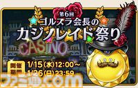 『ドラゴンクエストX　オンライン』プレイ日記　魅力的な景品がたくさん！ ゴルスラ会長のカジノレイド祭りが開催中です（第507回）