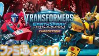 『トランスフォーマー アーススパーク - Expedition』が7月11日に発売。バンブルビーとなり、ディセプティコンやマンドロイドへ立ち向かえ