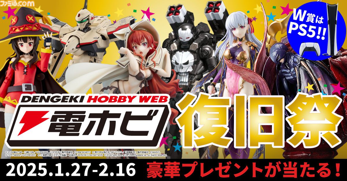 電ホビ復旧祭”でフィギュアやプラモ、PS5 Proが抽選で当たる