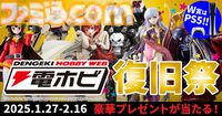 “電ホビ復旧祭”でフィギュアやプラモ、PS5 Proが抽選で当たる！ プレゼントキャンペーンが2月16日まで実施中