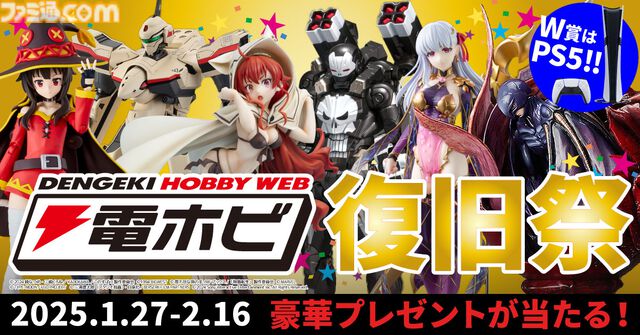 “電ホビ復旧祭”でフィギュアやプラモ、PS5 Proが抽選で当たる！ プレゼントキャンペーンが2月16日まで実施中