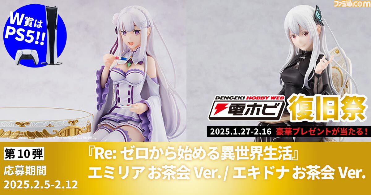 “電ホビ復旧祭”でフィギュアやプラモ、PS5 Proが抽選で当たる！ プレゼントキャンペーンが2月16日まで実施中