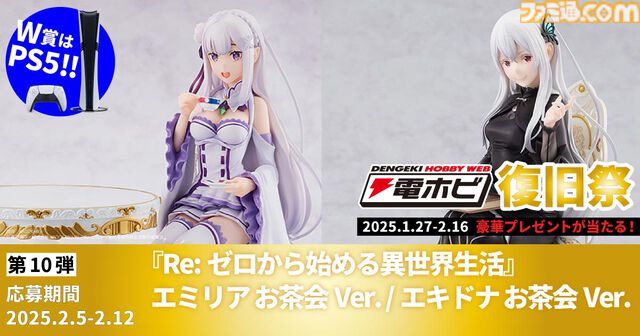 “電ホビ復旧祭”でフィギュアやプラモ、PS5 Proが抽選で当たる！ プレゼントキャンペーンが2月16日まで実施中
