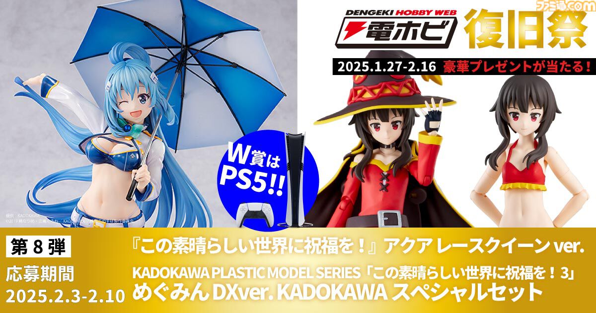 “電ホビ復旧祭”でフィギュアやプラモ、PS5 Proが抽選で当たる！ プレゼントキャンペーンが2月16日まで実施中