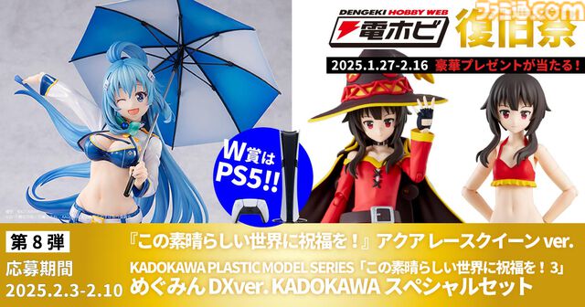“電ホビ復旧祭”でフィギュアやプラモ、PS5 Proが抽選で当たる！ プレゼントキャンペーンが2月16日まで実施中