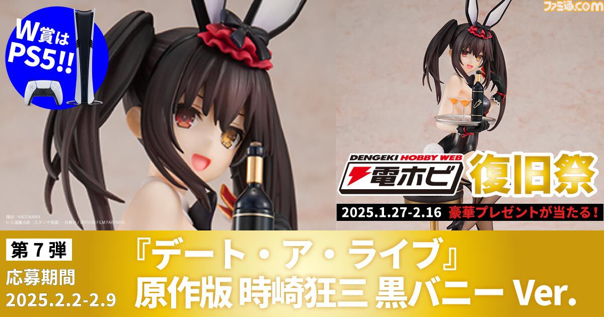 “電ホビ復旧祭”でフィギュアやプラモ、PS5 Proが抽選で当たる！ プレゼントキャンペーンが2月16日まで実施中