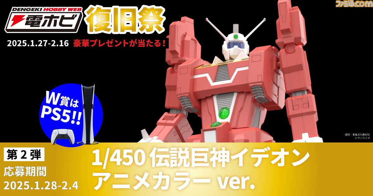 “電ホビ復旧祭”でフィギュアやプラモ、PS5 Proが抽選で当たる！ プレゼントキャンペーンが2月16日まで実施中