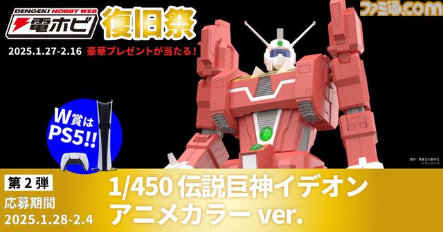 “電ホビ復旧祭”でフィギュアやプラモ、PS5 Proが抽選で当たる！ プレゼントキャンペーンが2月16日まで実施中