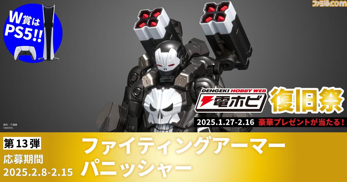 “電ホビ復旧祭”でフィギュアやプラモ、PS5 Proが抽選で当たる！ プレゼントキャンペーンが2月16日まで実施中