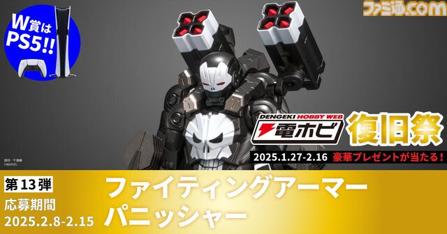 “電ホビ復旧祭”でフィギュアやプラモ、PS5 Proが抽選で当たる！ プレゼントキャンペーンが2月16日まで実施中