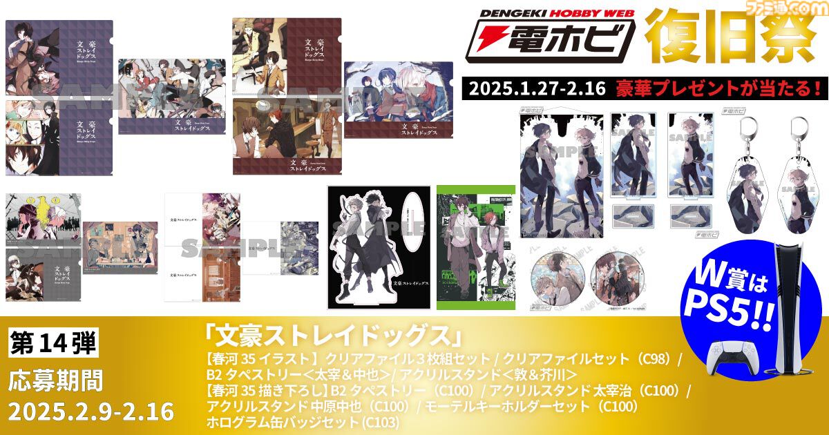 “電ホビ復旧祭”でフィギュアやプラモ、PS5 Proが抽選で当たる！ プレゼントキャンペーンが2月16日まで実施中