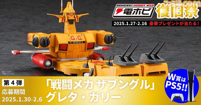 “電ホビ復旧祭”でフィギュアやプラモ、PS5 Proが抽選で当たる！ プレゼントキャンペーンが2月16日まで実施中