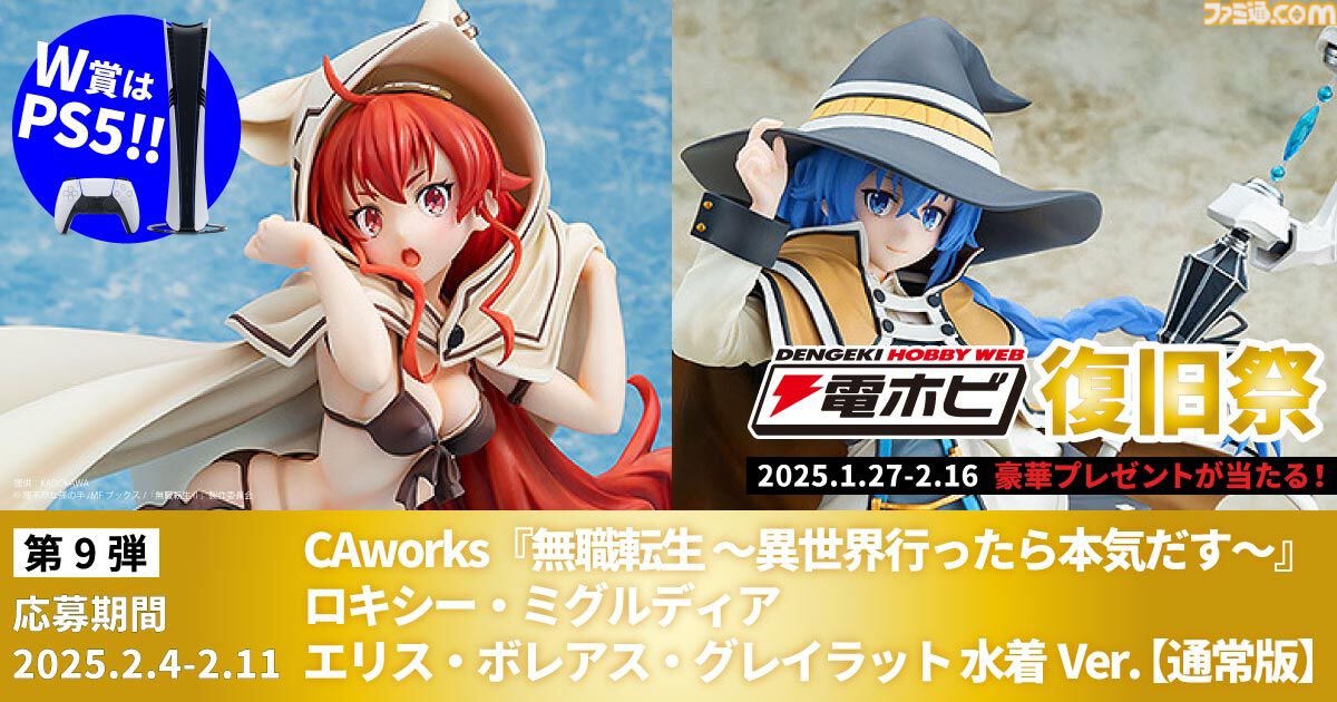 “電ホビ復旧祭”でフィギュアやプラモ、PS5 Proが抽選で当たる！ プレゼントキャンペーンが2月16日まで実施中