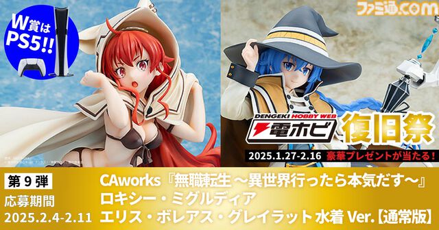 “電ホビ復旧祭”でフィギュアやプラモ、PS5 Proが抽選で当たる！ プレゼントキャンペーンが2月16日まで実施中