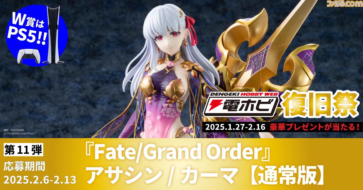 “電ホビ復旧祭”でフィギュアやプラモ、PS5 Proが抽選で当たる！ プレゼントキャンペーンが2月16日まで実施中