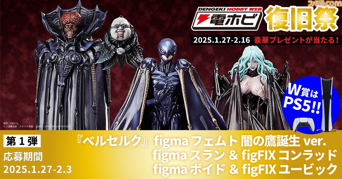 “電ホビ復旧祭”でフィギュアやプラモ、PS5 Proが抽選で当たる！ プレゼントキャンペーンが2月16日まで実施中