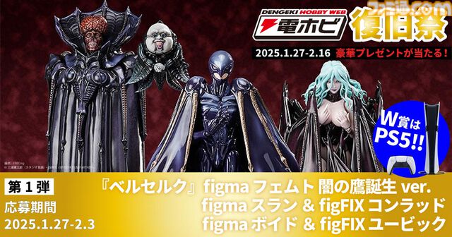 “電ホビ復旧祭”でフィギュアやプラモ、PS5 Proが抽選で当たる！ プレゼントキャンペーンが2月16日まで実施中