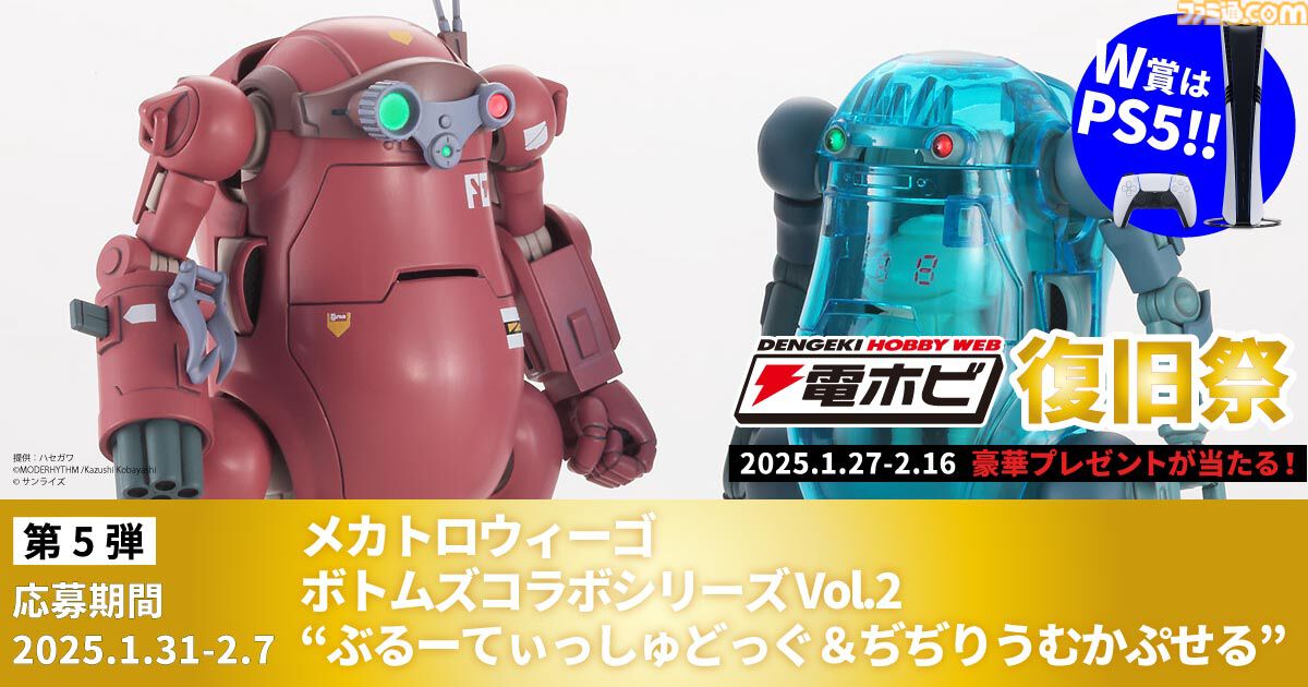 “電ホビ復旧祭”でフィギュアやプラモ、PS5 Proが抽選で当たる！ プレゼントキャンペーンが2月16日まで実施中