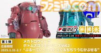 “電ホビ復旧祭”でフィギュアやプラモ、PS5 Proが抽選で当たる！ プレゼントキャンペーンが2月16日まで実施中