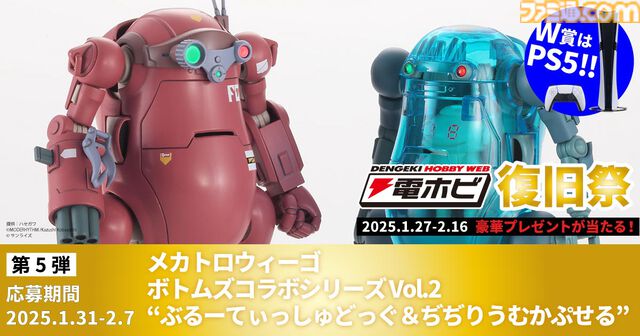 “電ホビ復旧祭”でフィギュアやプラモ、PS5 Proが抽選で当たる！ プレゼントキャンペーンが2月16日まで実施中