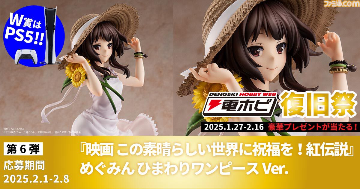 “電ホビ復旧祭”でフィギュアやプラモ、PS5 Proが抽選で当たる！ プレゼントキャンペーンが2月16日まで実施中