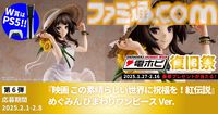 “電ホビ復旧祭”でフィギュアやプラモ、PS5 Proが抽選で当たる！ プレゼントキャンペーンが2月16日まで実施中