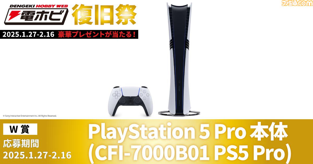 “電ホビ復旧祭”でフィギュアやプラモ、PS5 Proが抽選で当たる！ プレゼントキャンペーンが2月16日まで実施中