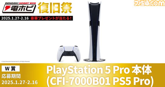 “電ホビ復旧祭”でフィギュアやプラモ、PS5 Proが抽選で当たる！ プレゼントキャンペーンが2月16日まで実施中