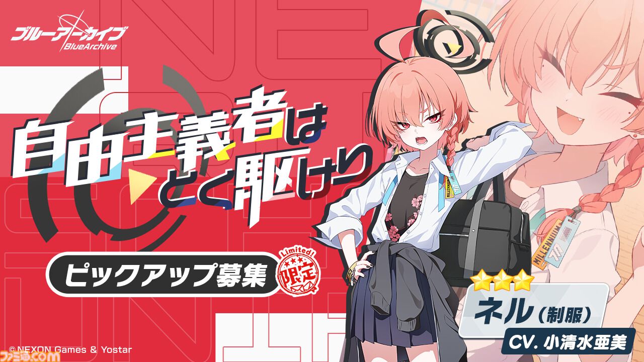 ブルアカ』リオ、ネル(制服)がラインアップされた4周年記念期間限定
