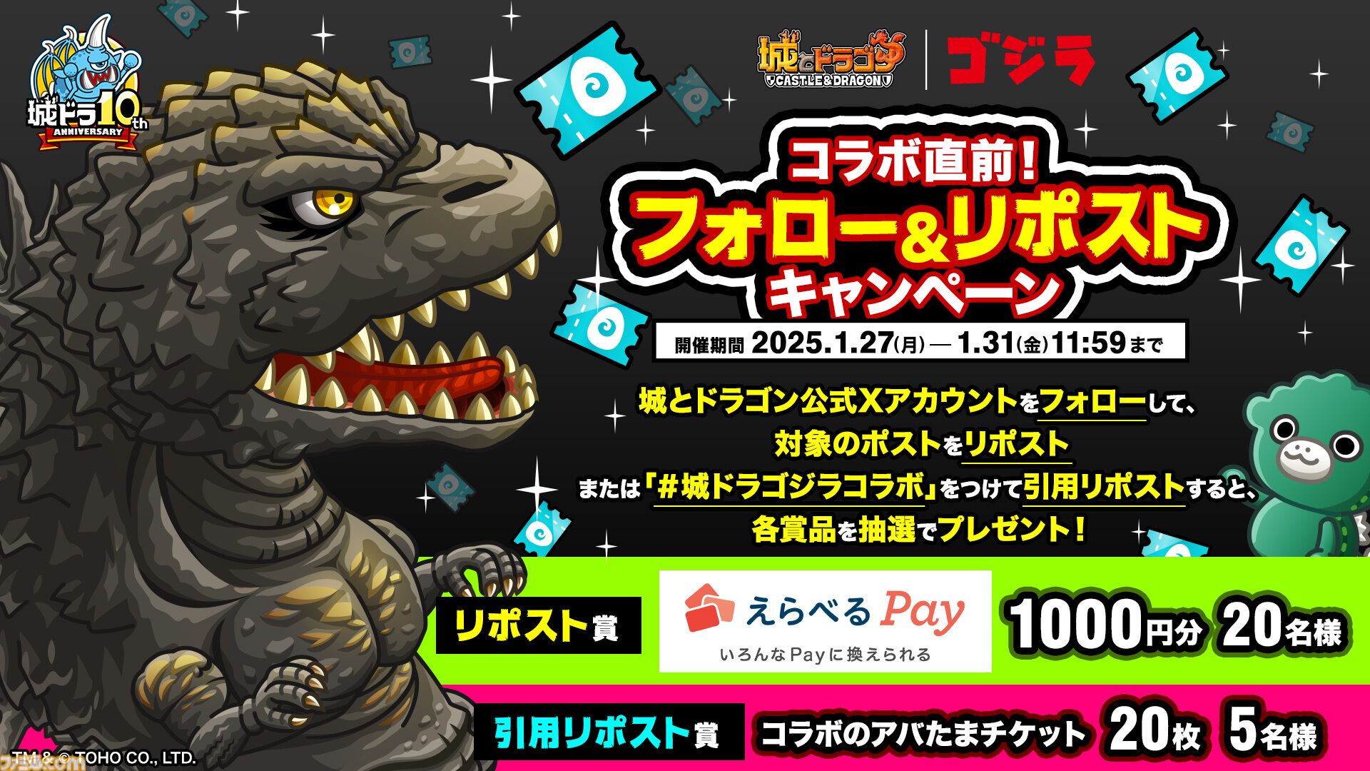 城ドラ』にゴジラが襲来！初のコラボイベント1/31より開催決定 