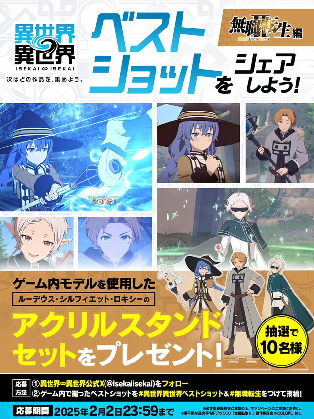 スマホゲー『異世界∞異世界』サービス開始。『無職転生II』『転スラ』『SAO』『シャンフロ』など人気作品が同じ世界に集結。ファン同士で交流するBBSも始動