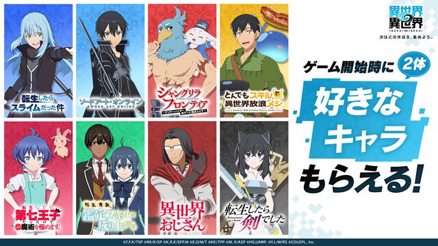 スマホゲー『異世界∞異世界』サービス開始。『無職転生II』『転スラ』『SAO』『シャンフロ』など人気作品が同じ世界に集結。ファン同士で交流するBBSも始動