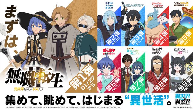 スマホゲー『異世界∞異世界』サービス開始。『無職転生II』『転スラ』『SAO』『シャンフロ』など人気作品が同じ世界に集結。ファン同士で交流するBBSも始動