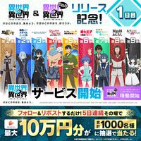 スマホゲー『異世界∞異世界』サービス開始。『無職転生II』『転スラ』『SAO』『シャンフロ』など人気作品が同じ世界に集結。ファン同士で交流するBBSも始動