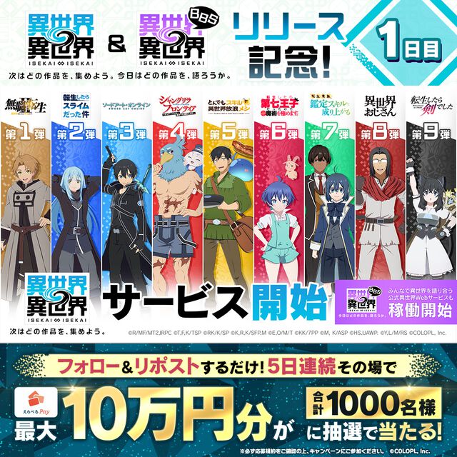 スマホゲー『異世界∞異世界』サービス開始。『無職転生II』『転スラ』『SAO』『シャンフロ』など人気作品が同じ世界に集結。ファン同士で交流するBBSも始動