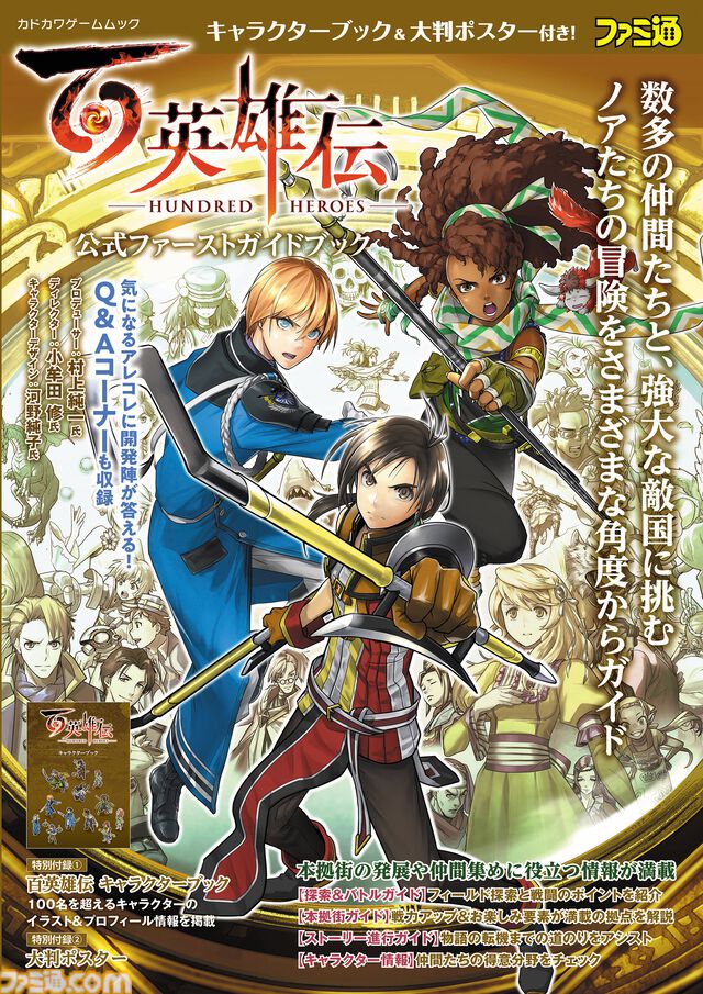 『百英雄伝』攻略本が本日（4/23）発売。仲間集めや本拠街の発展情報、ストーリーガイドなどを掲載。100人以上のキャラ情報をまとめた冊子も付属