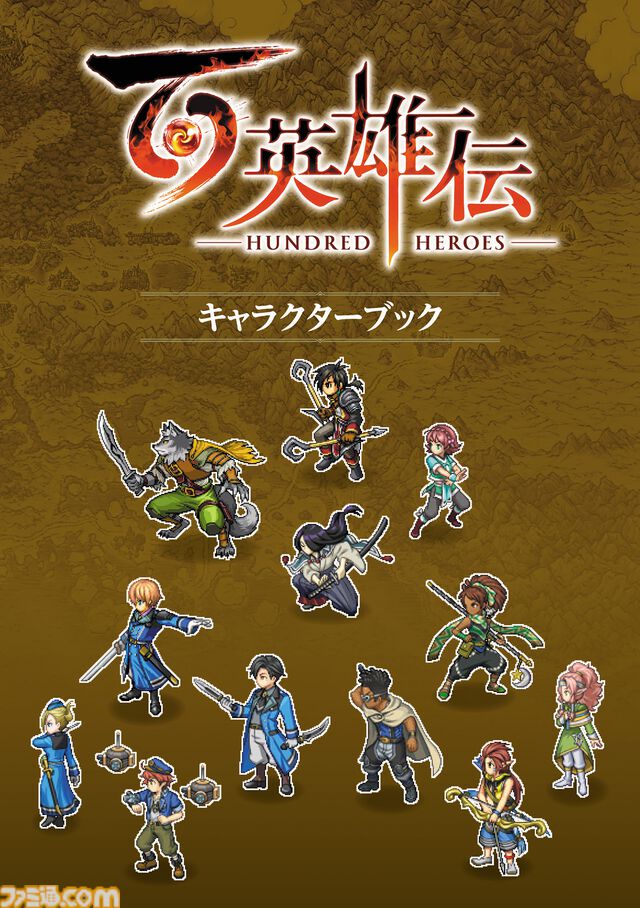 『百英雄伝』攻略本が本日（4/23）発売。仲間集めや本拠街の発展情報、ストーリーガイドなどを掲載。100人以上のキャラ情報をまとめた冊子も付属