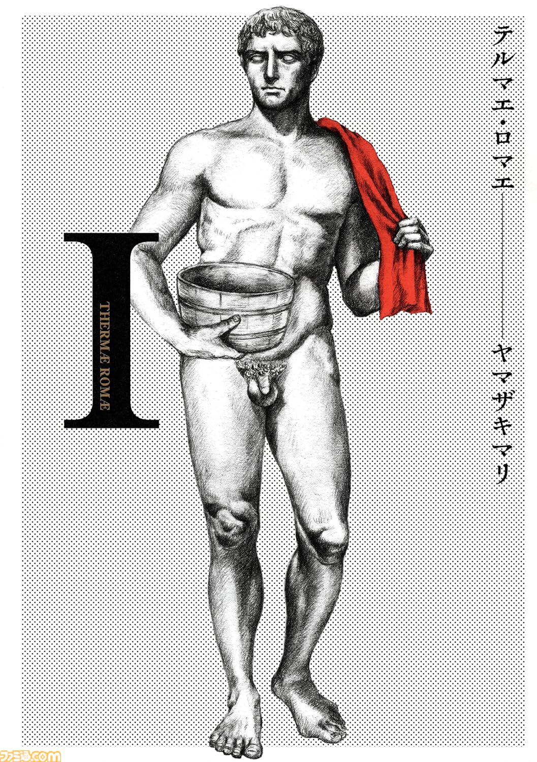 【実質半額】Kindleのビームコミックス作品が最大51％ポイント還元！ 『テルマエ・ロマエ』『目玉焼きの黄身 いつつぶす？』『しあわせのかたち』などが対象に