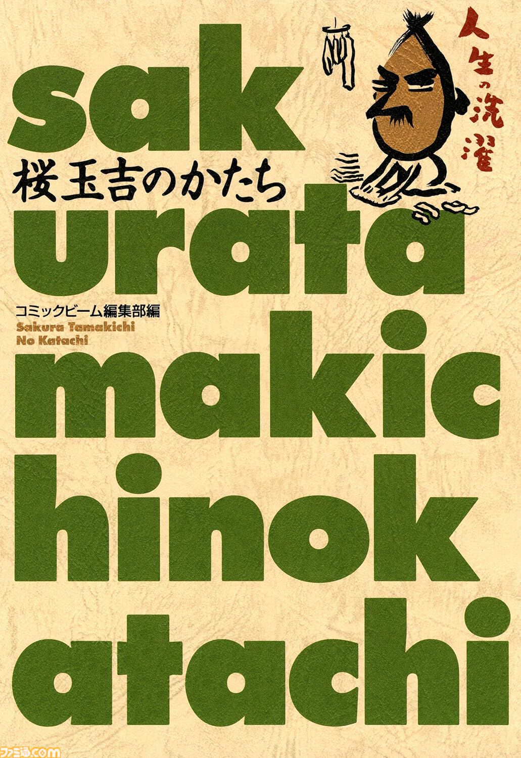 【実質半額】Kindleのビームコミックス作品が最大51％ポイント還元！ 『テルマエ・ロマエ』『目玉焼きの黄身 いつつぶす？』『しあわせのかたち』などが対象に