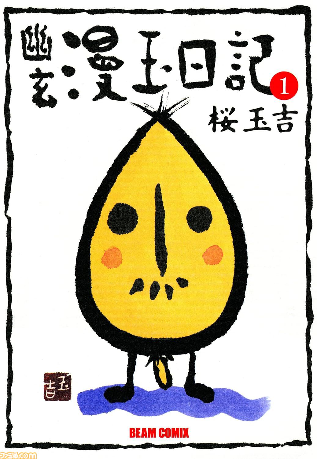 【実質半額】Kindleのビームコミックス作品が最大51％ポイント還元！ 『テルマエ・ロマエ』『目玉焼きの黄身 いつつぶす？』『しあわせのかたち』などが対象に