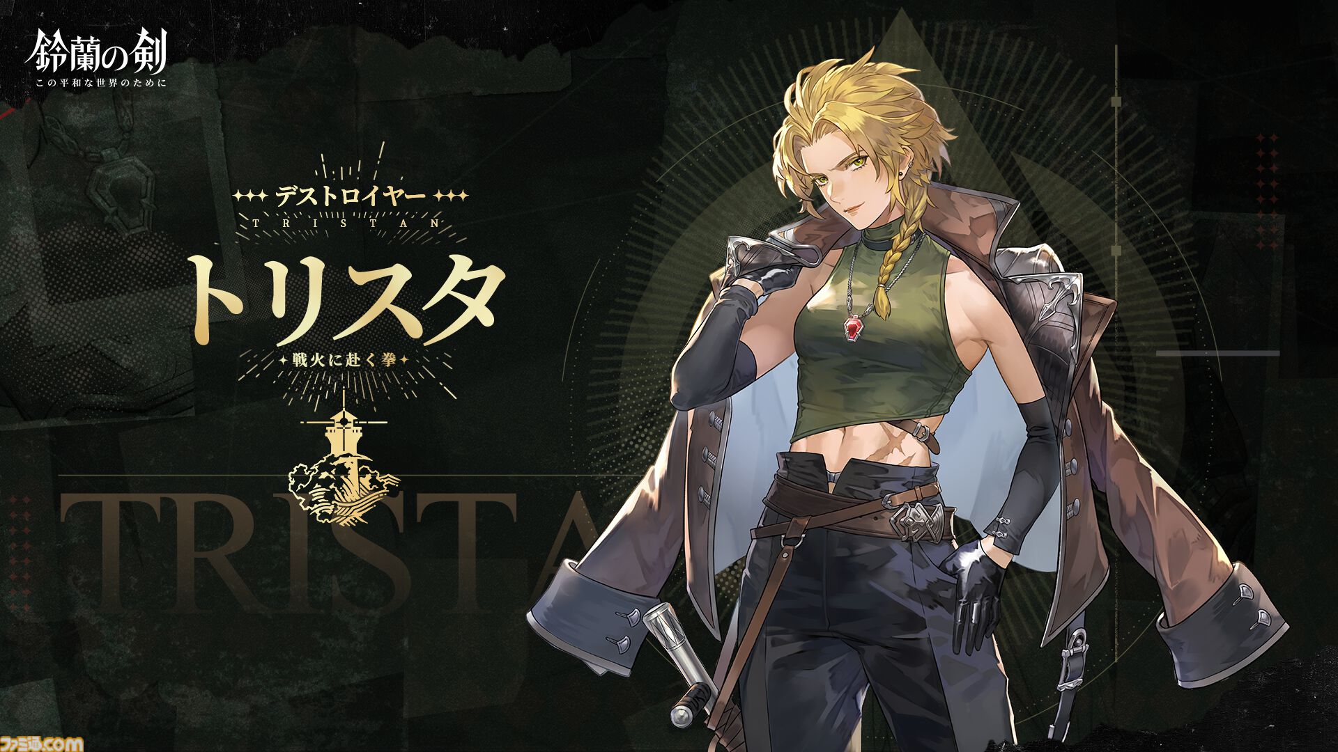 鈴蘭の剣』“緋色の夜”でも活躍したリラとトリスタの過去を描く新