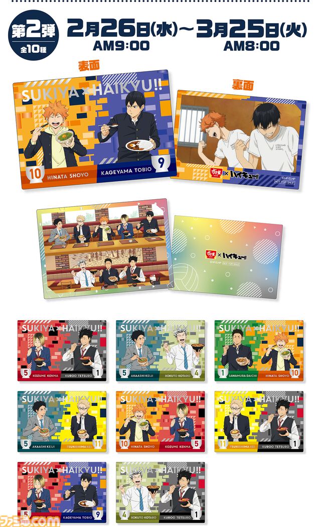 『ハイキュー!!』すき家コラボ、牛丼を楽しむ日向たちのオリジナルカードがもらえる。名言スタンプ付き“すきすきセット”も登場。2月4日より開催