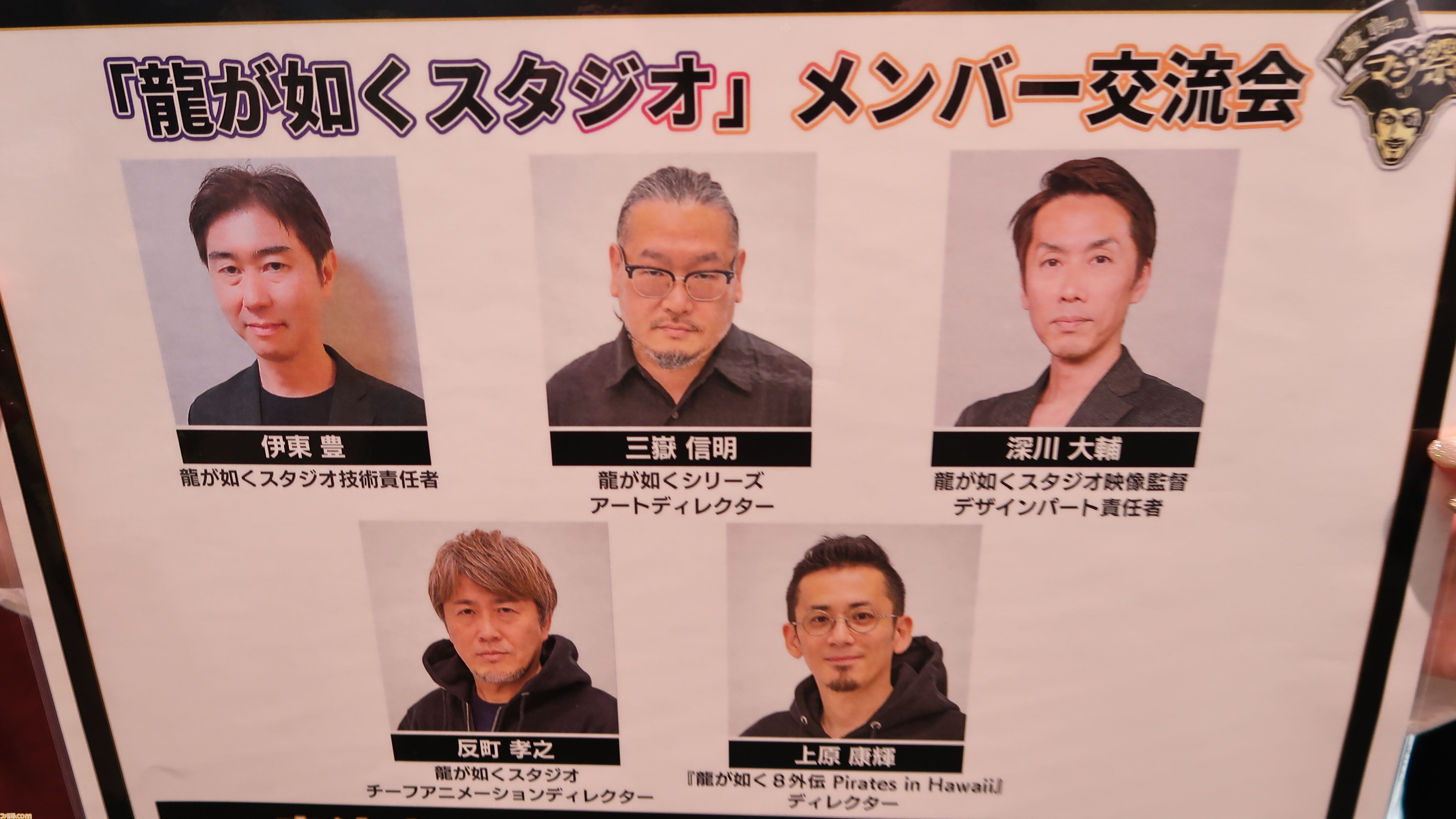 龍が如く』“真島のマジ祭り”東京会場の模様と、ゲスト＆開発陣への