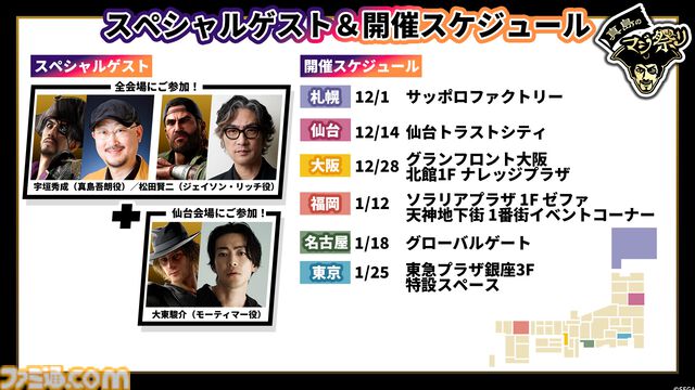 『龍が如く』“真島のマジ祭り”東京会場の模様と、ゲスト＆開発陣へのインタビューをお届け。『龍が如く8外伝 Pirates in Hawaii』のアクションはシリーズ屈指の爽快感に！