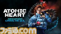 『アトミックハート』DLC第3弾 “Enchantment Under the Sea”本日（1/29）配信開始。新たなる武器やキャラとともに海底の謎を解き明かす