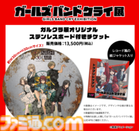 “ガールズバンドクライ展”抽選チケット申込は明日（1/29）10時よりスタート。第2弾キービジュアルや展示イメージも公開